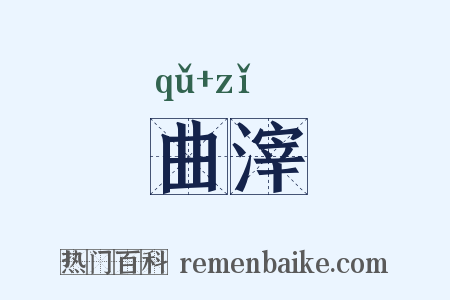 曲滓是什么意思的图片